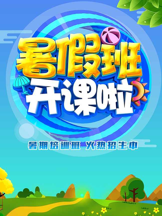 暑期培训班火热招生海报