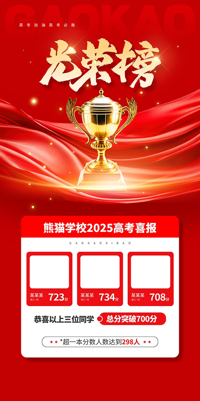 光荣榜高考喜报图片素材