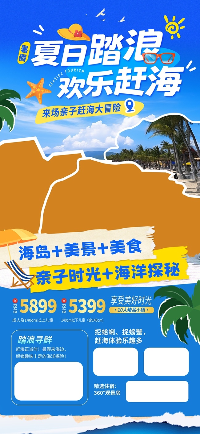 夏季赶海踏浪旅游海报图片素材