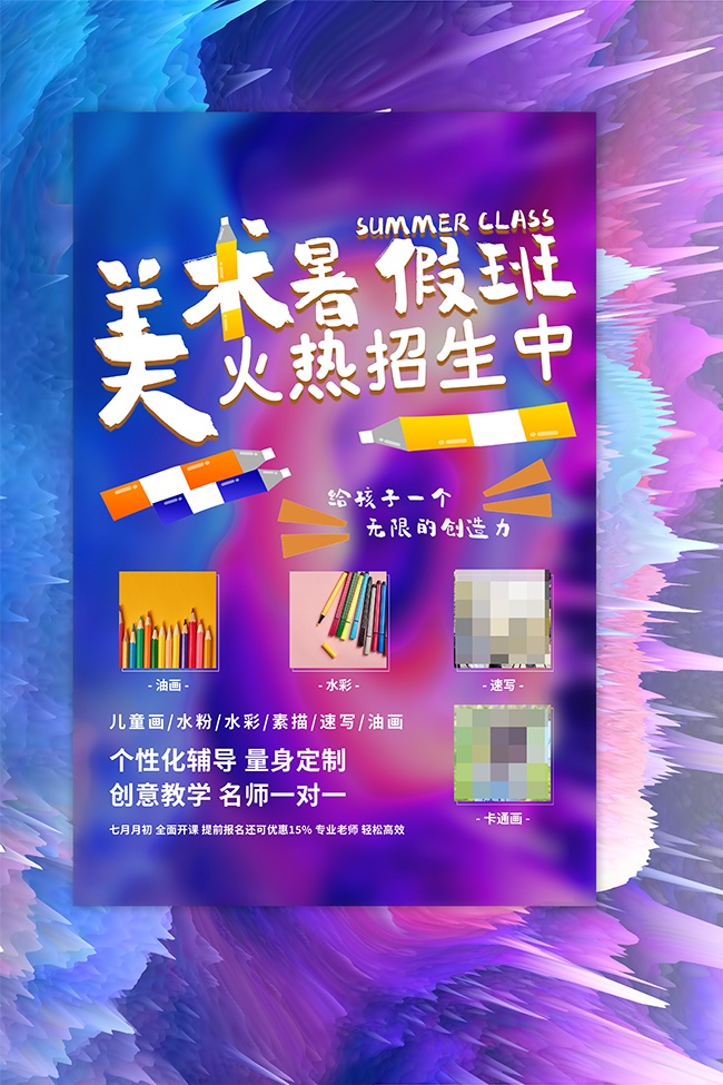 美术暑假班招生广告