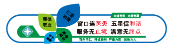 服务无止境满意无终点医院文化墙设计