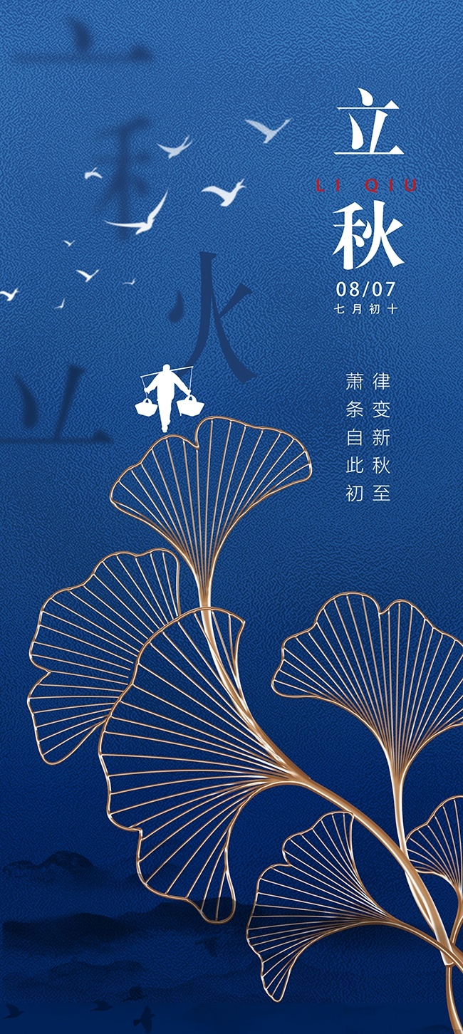 蓝色二十四节气立秋海报