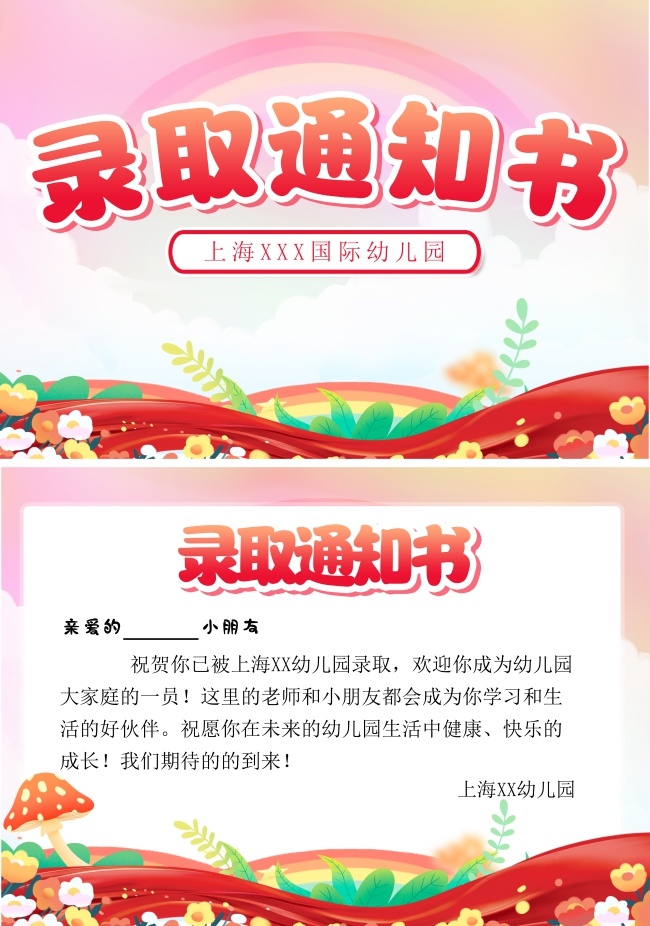 幼儿园录取通知书模板