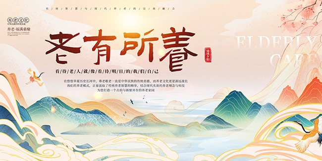 简约国潮风养老文化善待老人展板