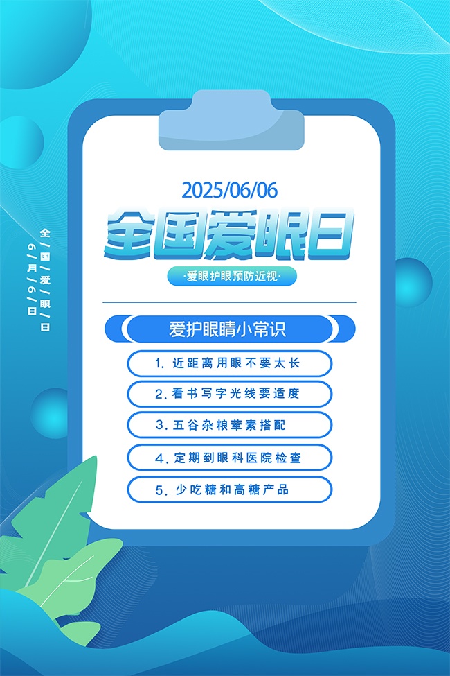 全国爱眼日宣传海报图片素材