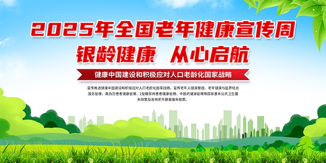 2025年全国老年健康宣传周展板