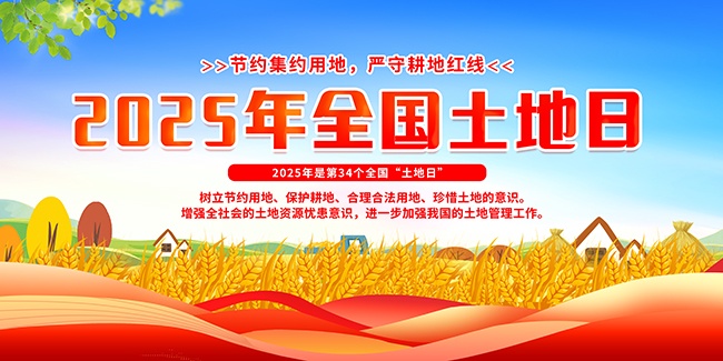 2025年全国土地日宣传栏设计