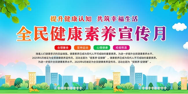 全民健康素养宣传月图片下载