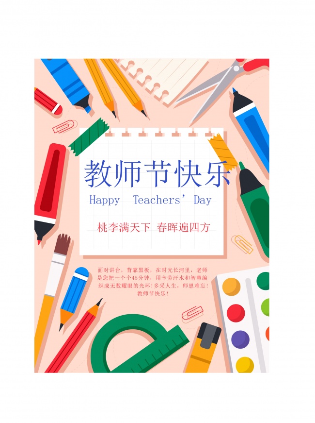 卡通教师节快乐海报