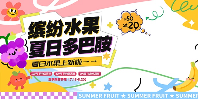 夏日水果上新展板