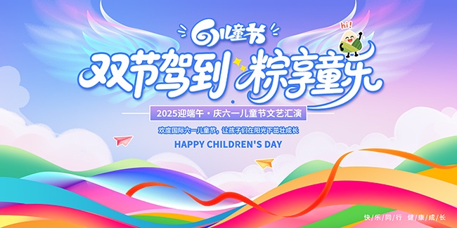 端午儿童节双节海报图片素材