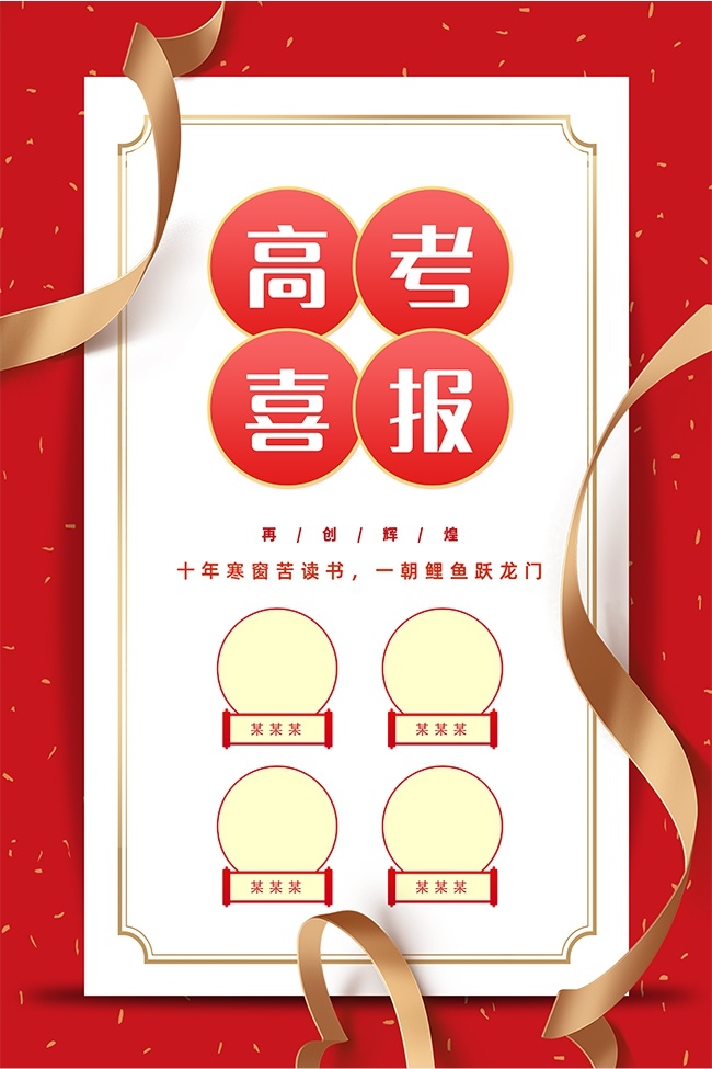 鲤鱼跃龙门红色高考喜报海报