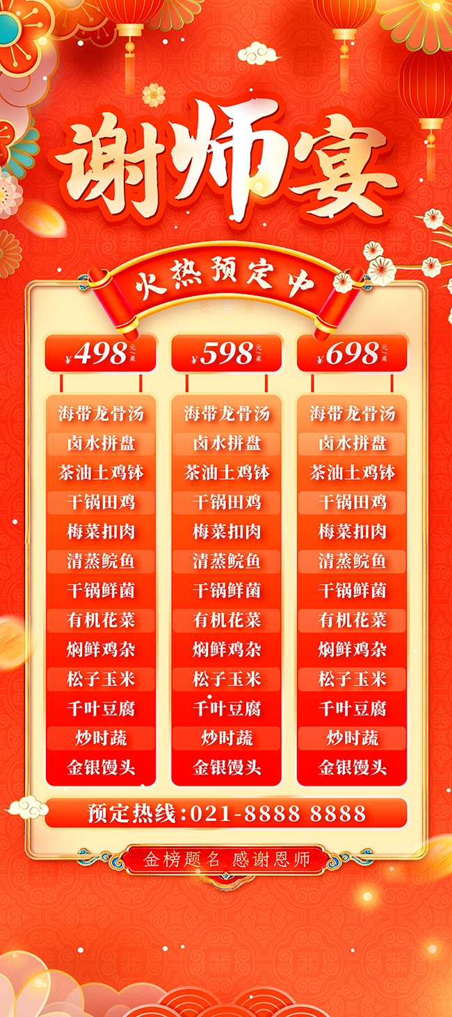 红色大气喜庆剪纸风谢师宴展架