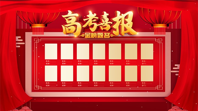 高考喜报图片素材