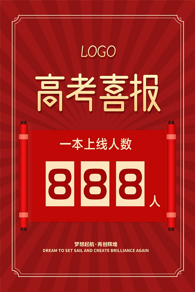 梦想起航红色简约高考喜报海报