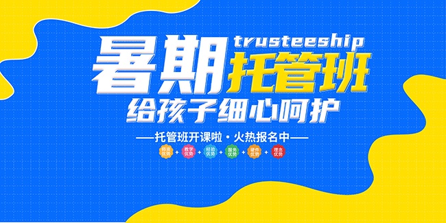 暑期托管班招生海报图片下载