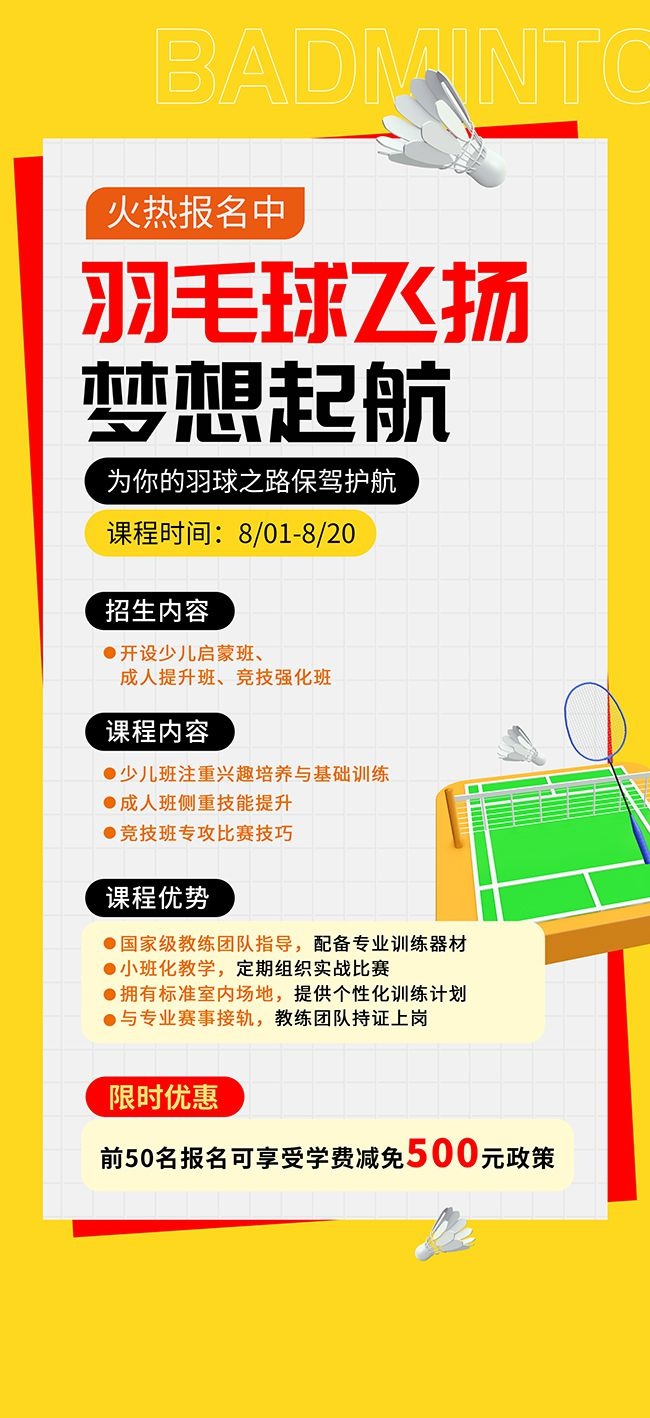 羽毛球招生海报图片