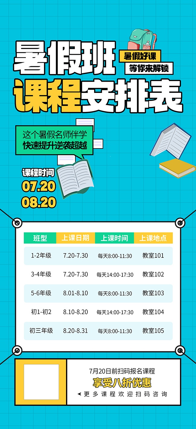 暑假暑期班课程表排班图片素材