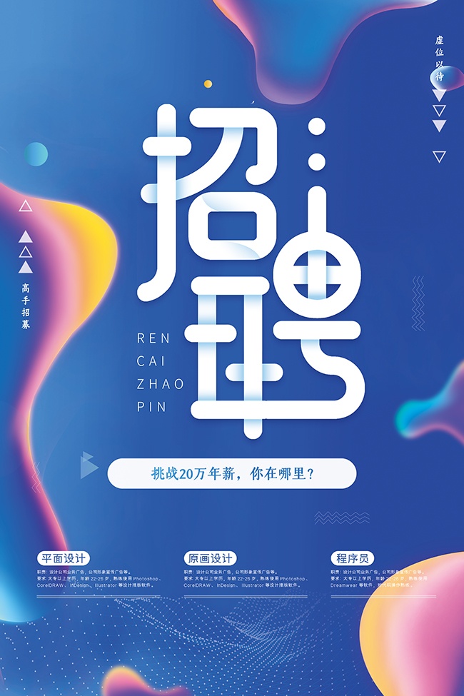 创意科技风蓝色招聘宣传海报设计