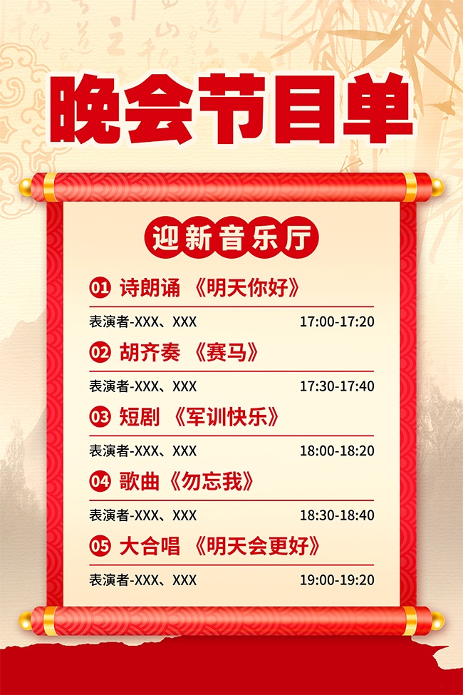 新中式风晚会节目单海报