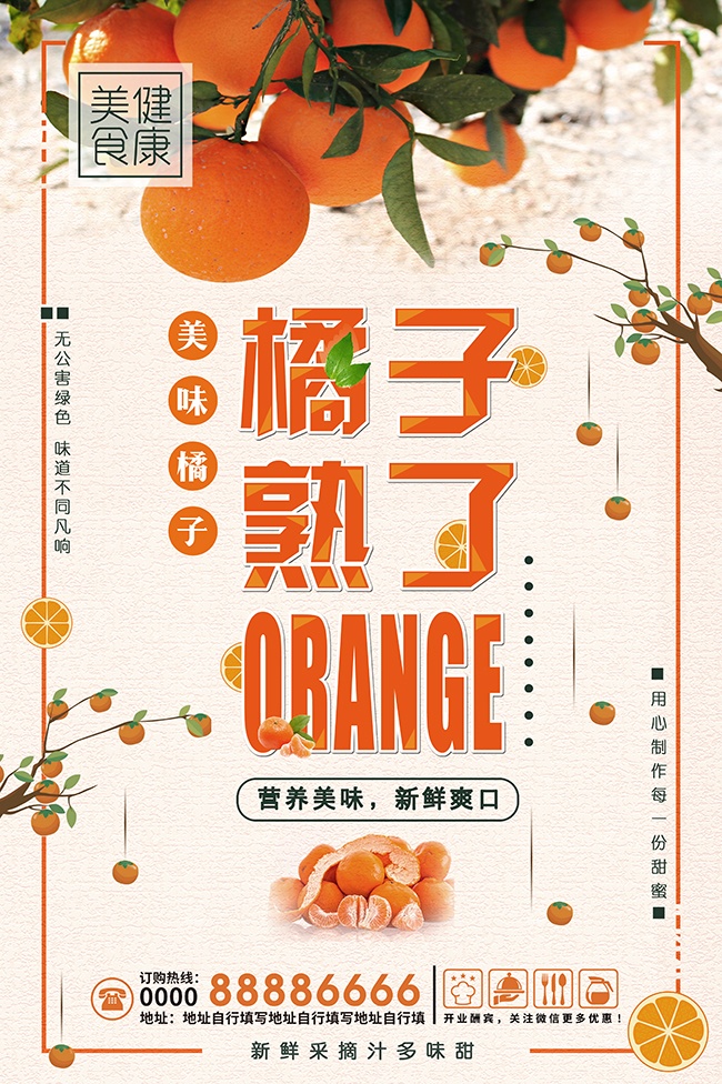 蜜桔橘子海报设计模板