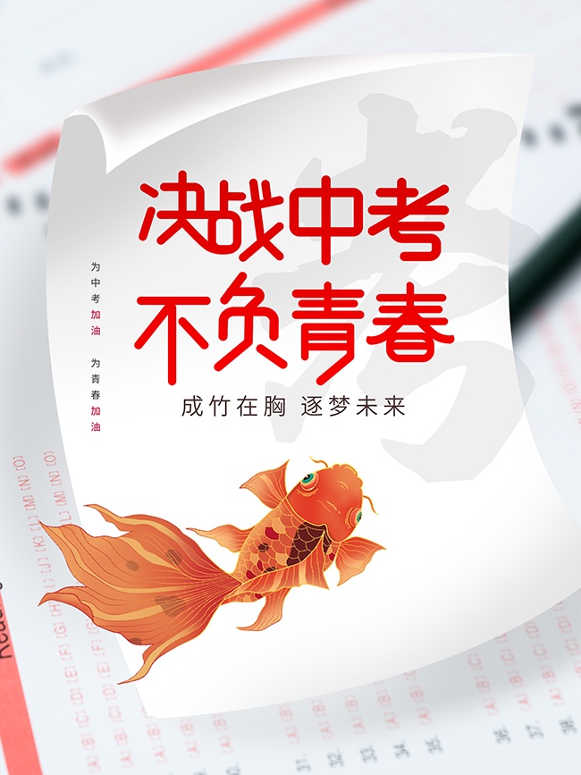 成竹在胸高端创意中考加油宣传海报
