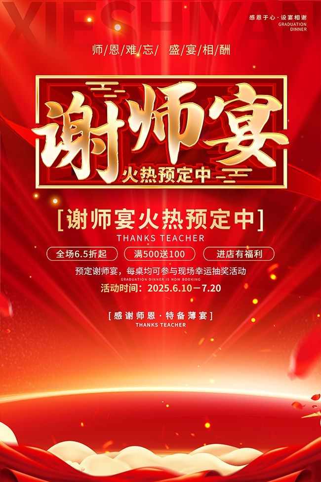 红色烫金风谢师宴活动宣传海报
