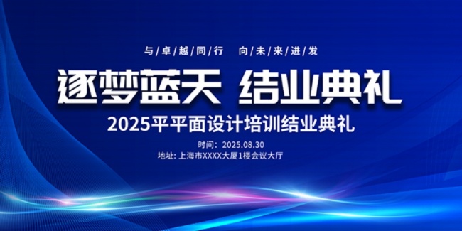 大气培训结业典礼大会展板