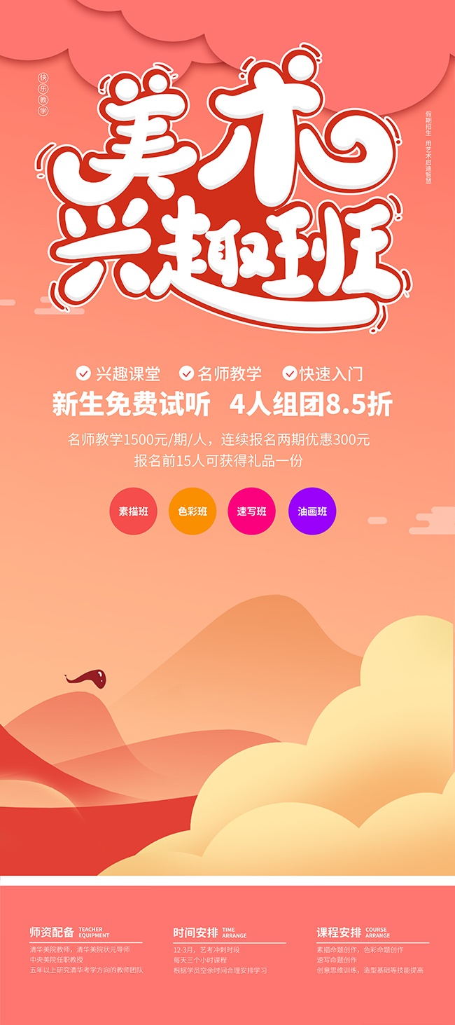 美术兴趣班卡通创意背景促销优惠海报