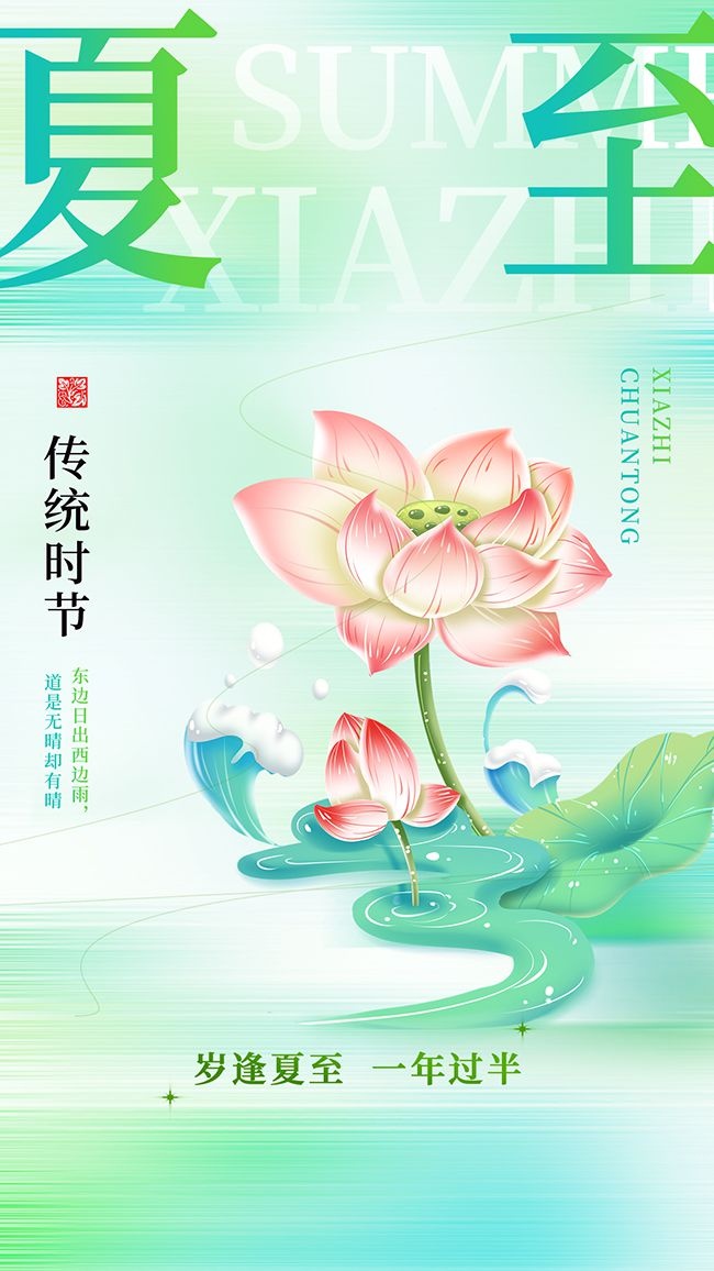传统时节夏至广告