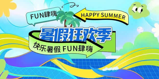 潮流暑期活动展板