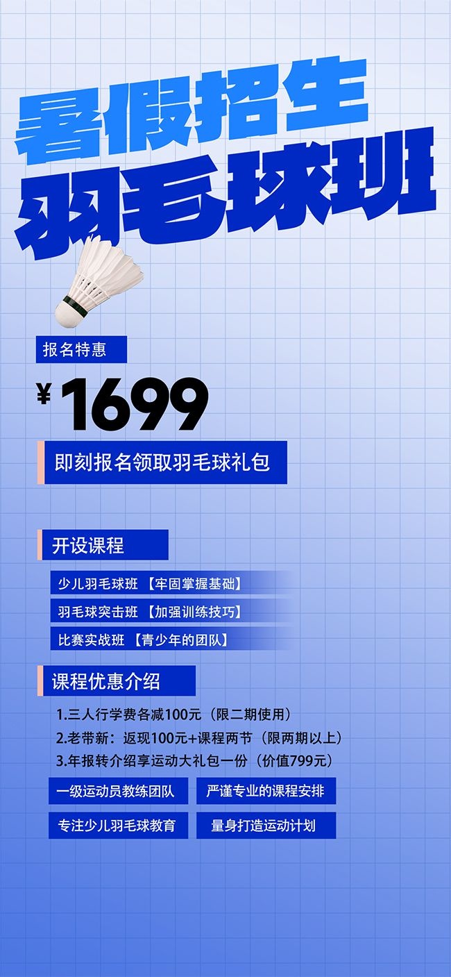 暑假羽毛球班招生海报图片