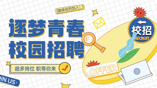 卡通职等你来招聘展板