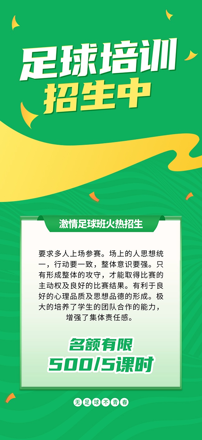 足球培训招生宣传海报图片素材