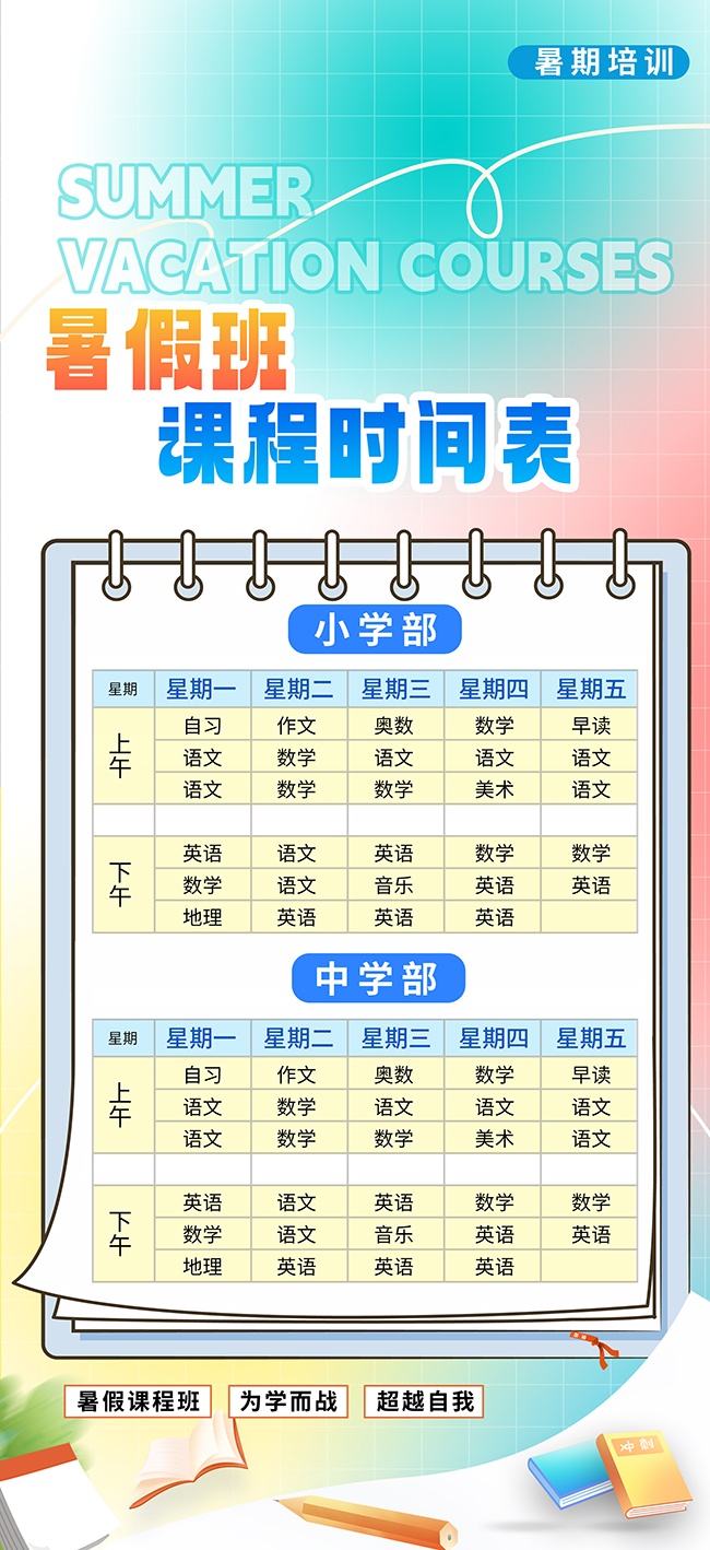 创意暑期班课程表排班海报