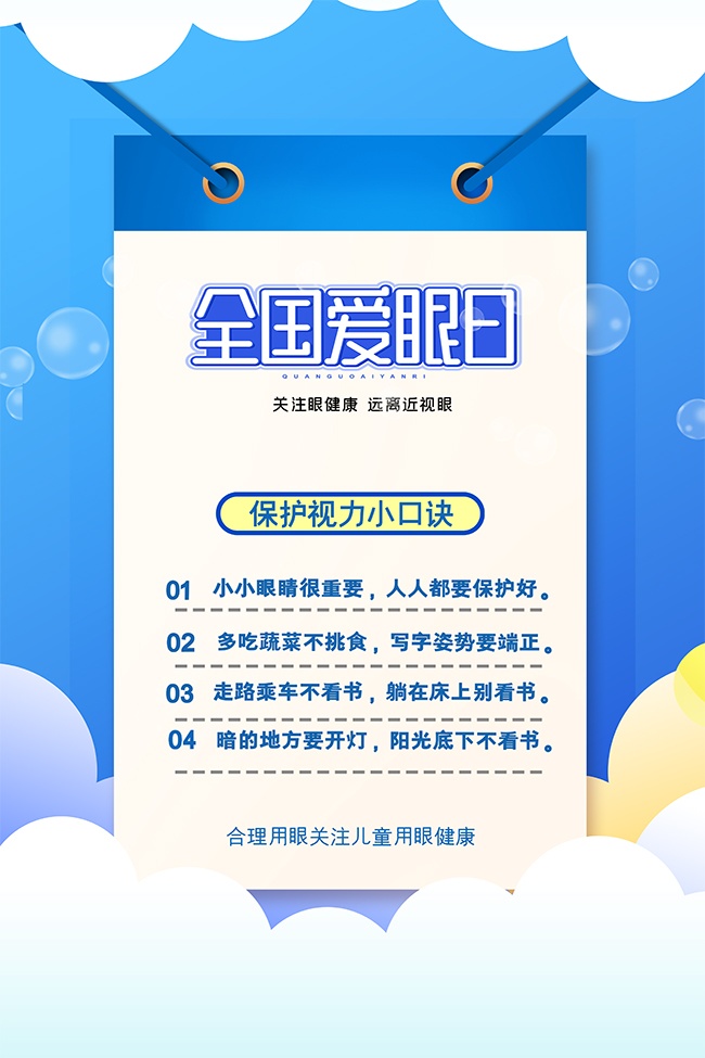 蓝色大气全国爱眼日海报