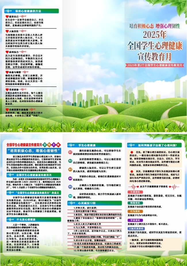 2025年全国学生心理健康知识宣传册