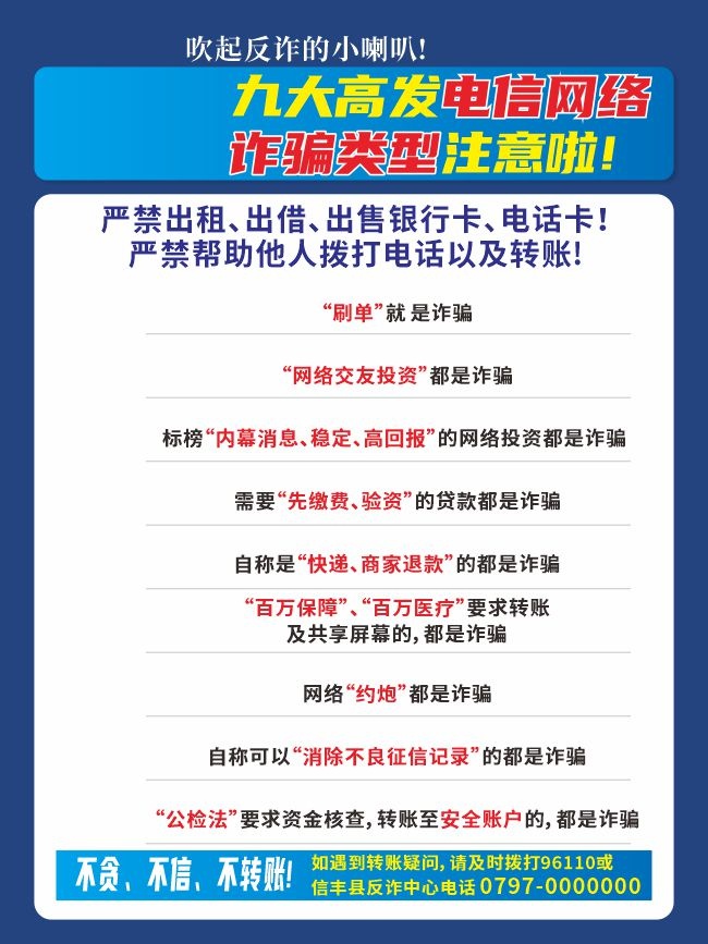 预防九大高发电信网络诈骗广告
