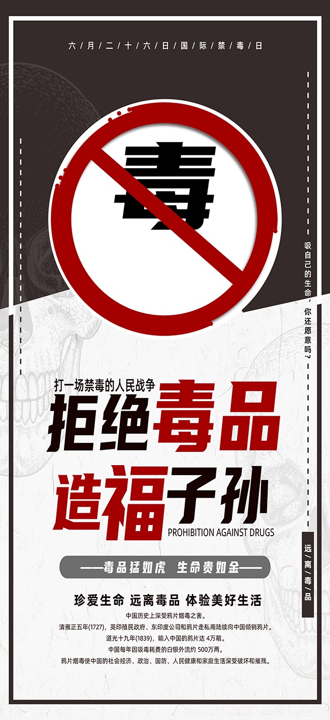 国际禁毒日珍爱生命远离毒品海报