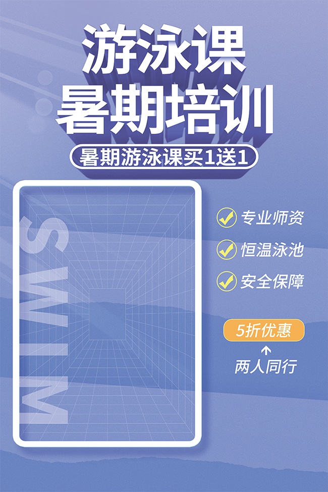 暑期游泳课培训宣传海报图片素材