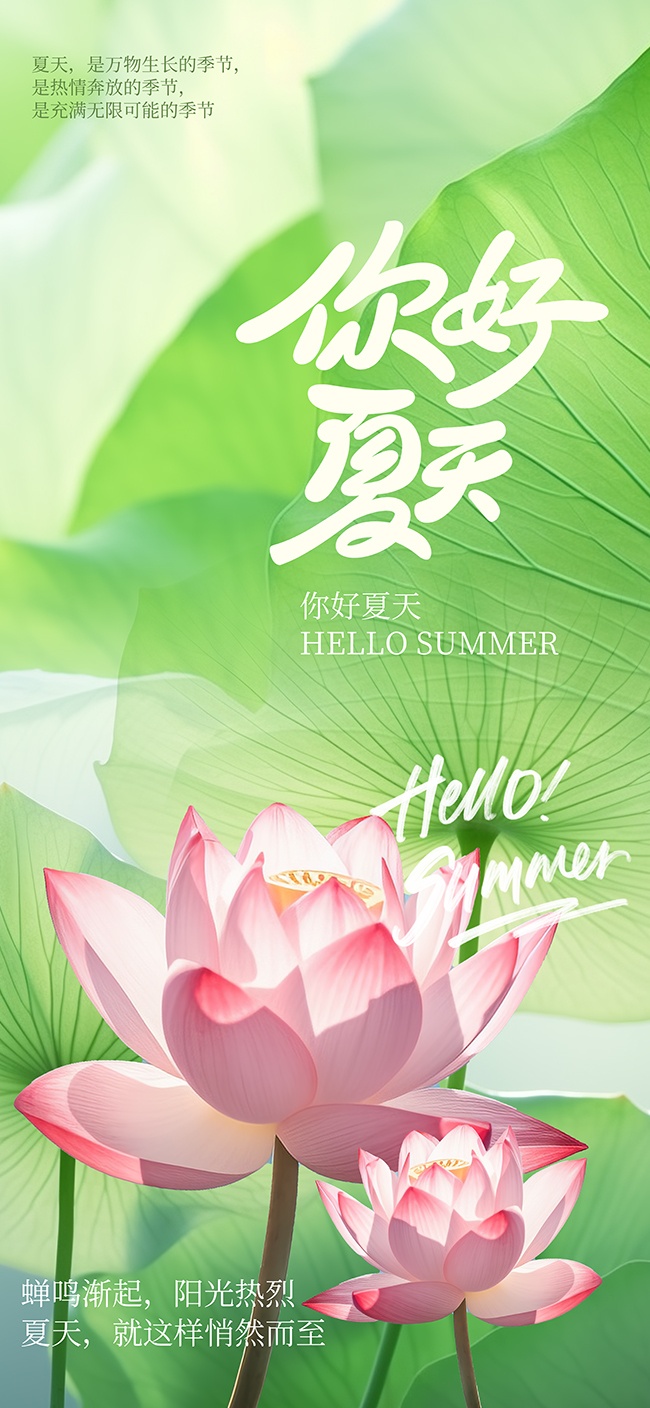 你好夏天日常海报
