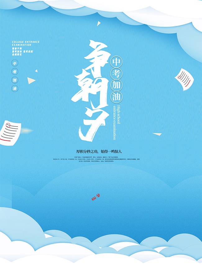 蓝色卡通冲刺高考考试宣传海报