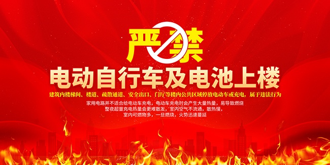 严禁电动自行车及电池上楼宣传海报