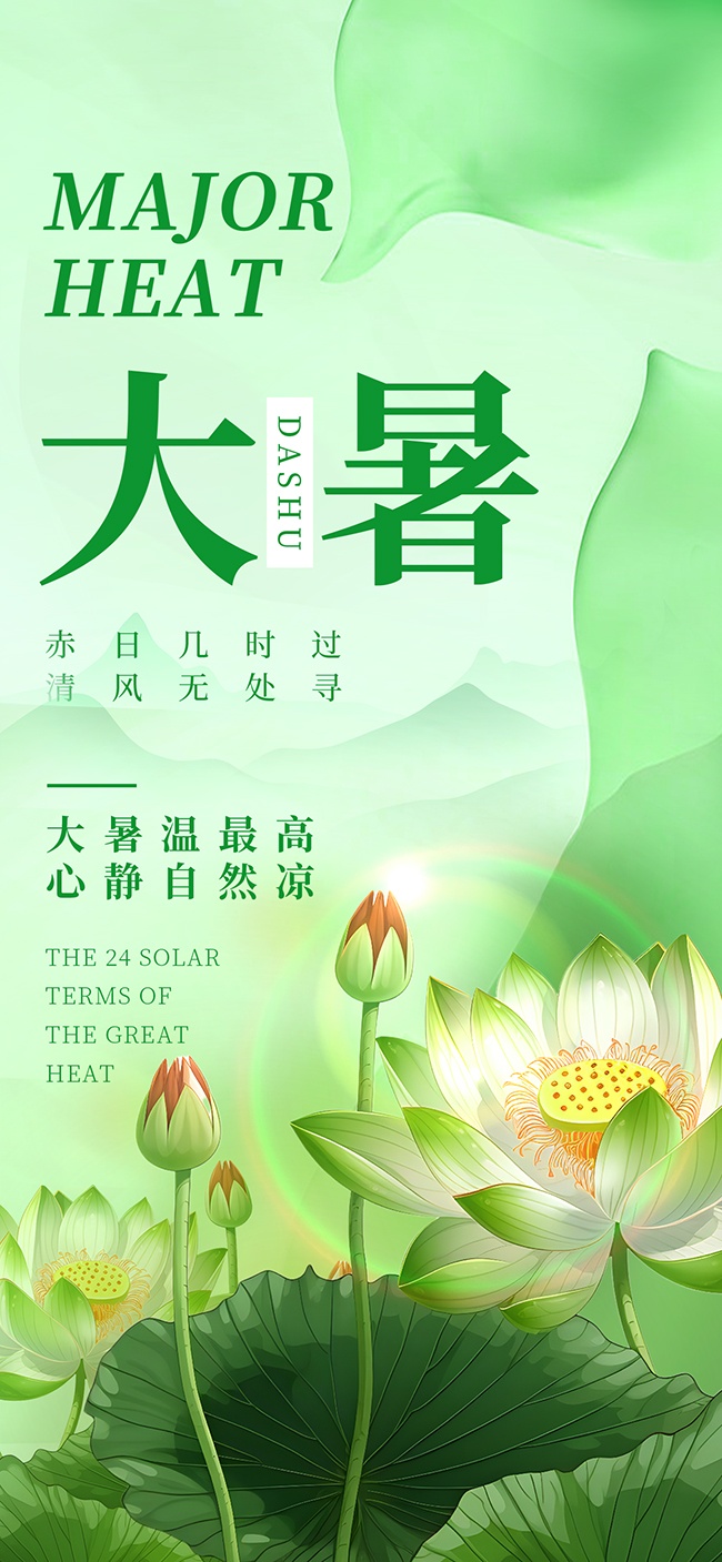大暑节气海报图片素材