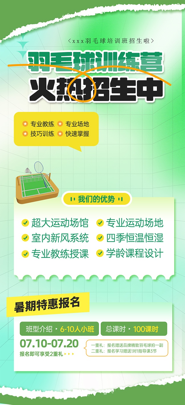 羽毛球培训班招生啦海报
