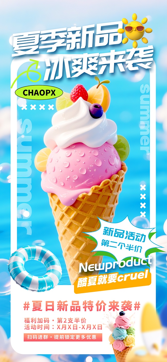 夏日冰淇淋促销海报
