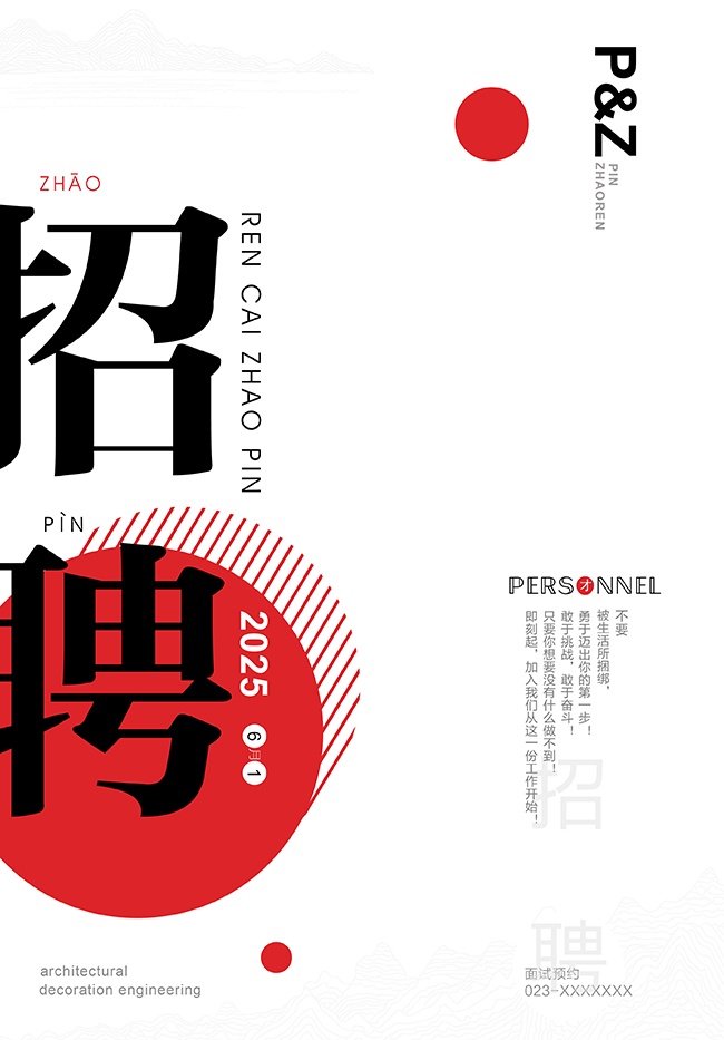 2025简约招聘海报