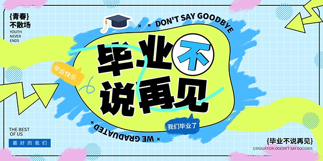 毕业不说再见创意海报图片素材