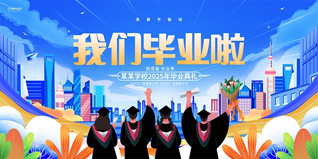我们毕业啦毕业季图片素材