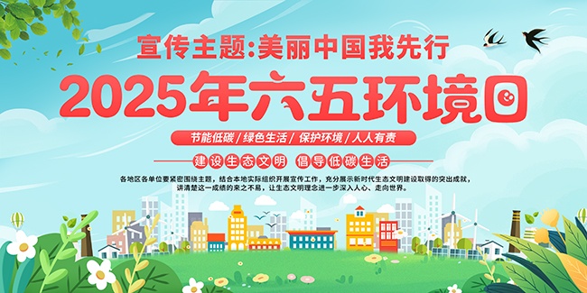 六五环境日主题海报图片素材